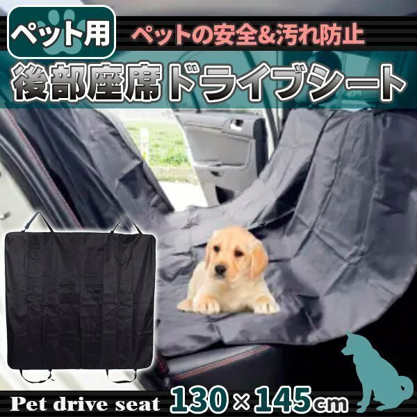 ペット ドライブシート 車用 ペットシート カーシート 後部座席用 犬 車 シート 防水シート 中型犬 大型犬 130cm×145cm ペット用