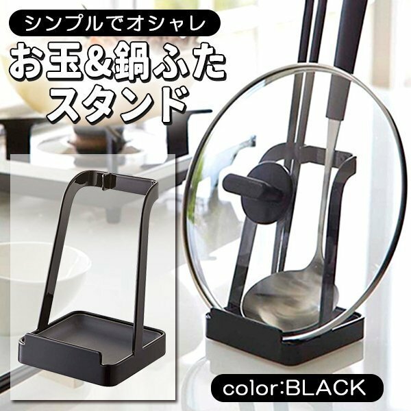 お玉スタンド 鍋ふたスタンド キッチンラック 小物 キッチン収納 調味料ラック 隙間収納 台所用品