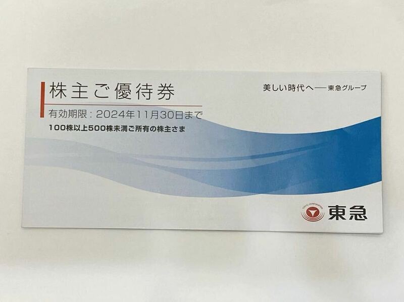 東急株式会社 株主ご優待券冊子 お買い物優待券 2024年11月30日まで 最新版 1冊 100株以上500株未満