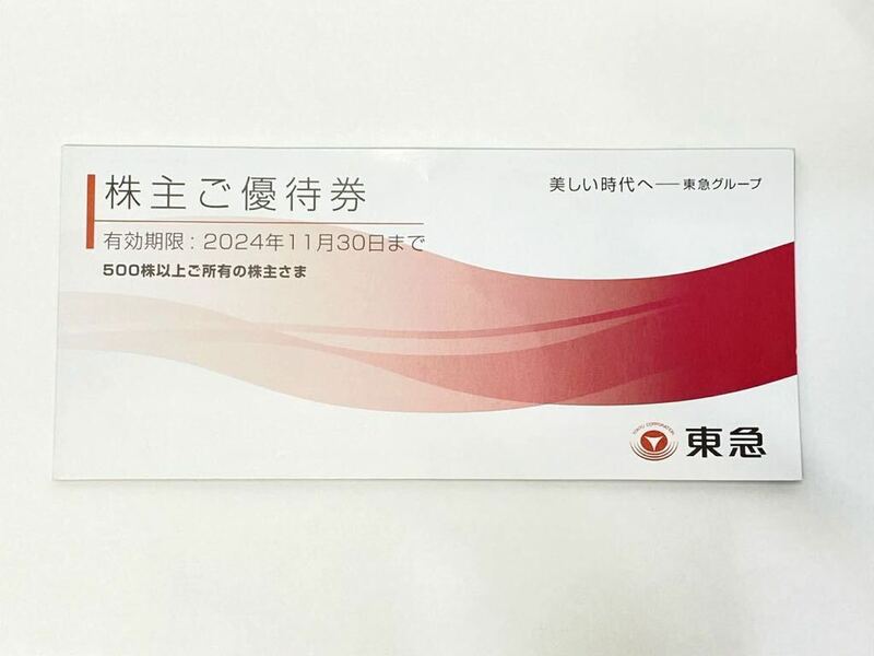 【送料無料】東急株式会社 株主ご優待券冊子 お買い物優待券 2024年11月30日まで 最新版 1冊