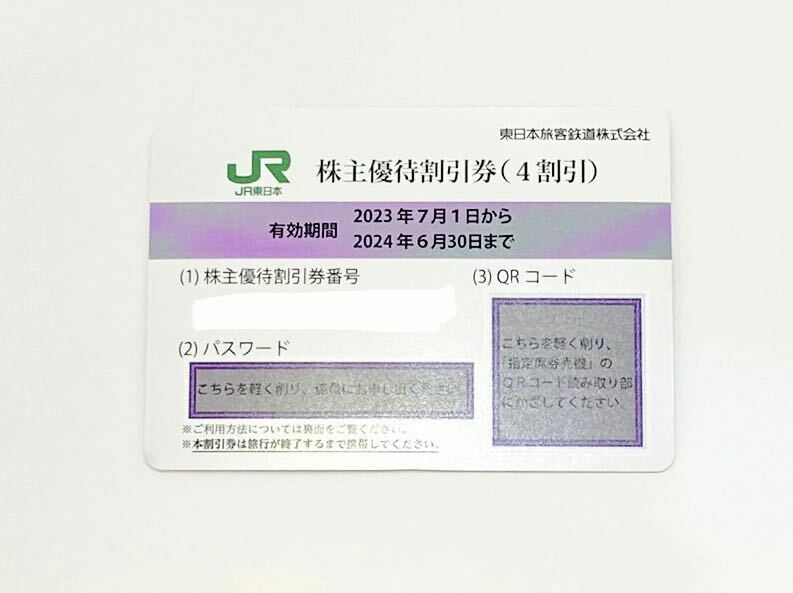 JR東日本 株主優待券 1枚③ 有効期限2024年6月30日まで 送料無料！