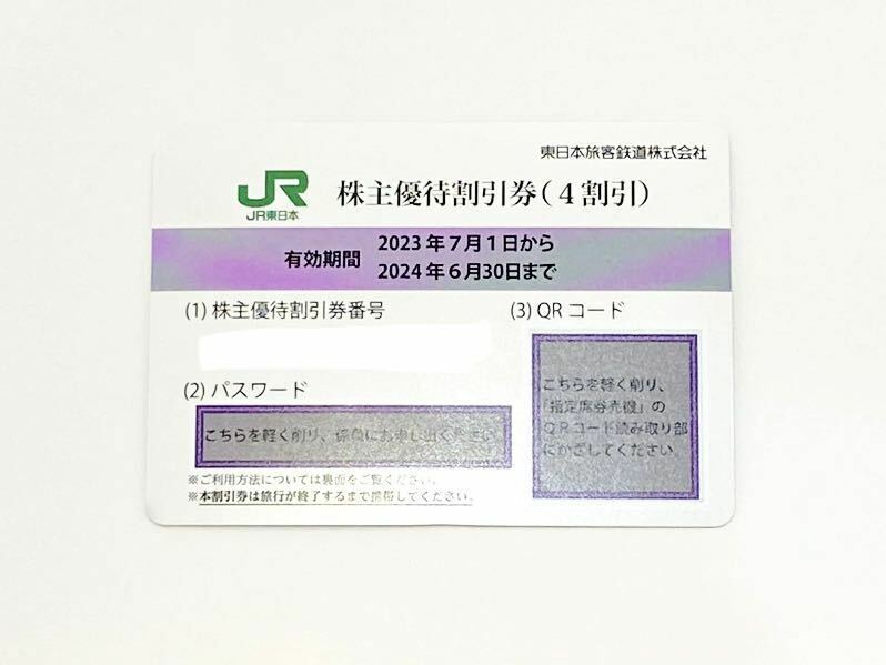 JR東日本 株主優待券 1枚④ 有効期限2024年6月30日まで 送料無料！