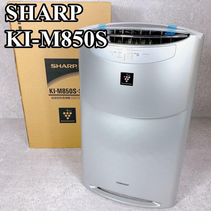 新品未使用品 SHARP 加湿空気清浄機 KI-M850S 22畳 シャープ 床置き型