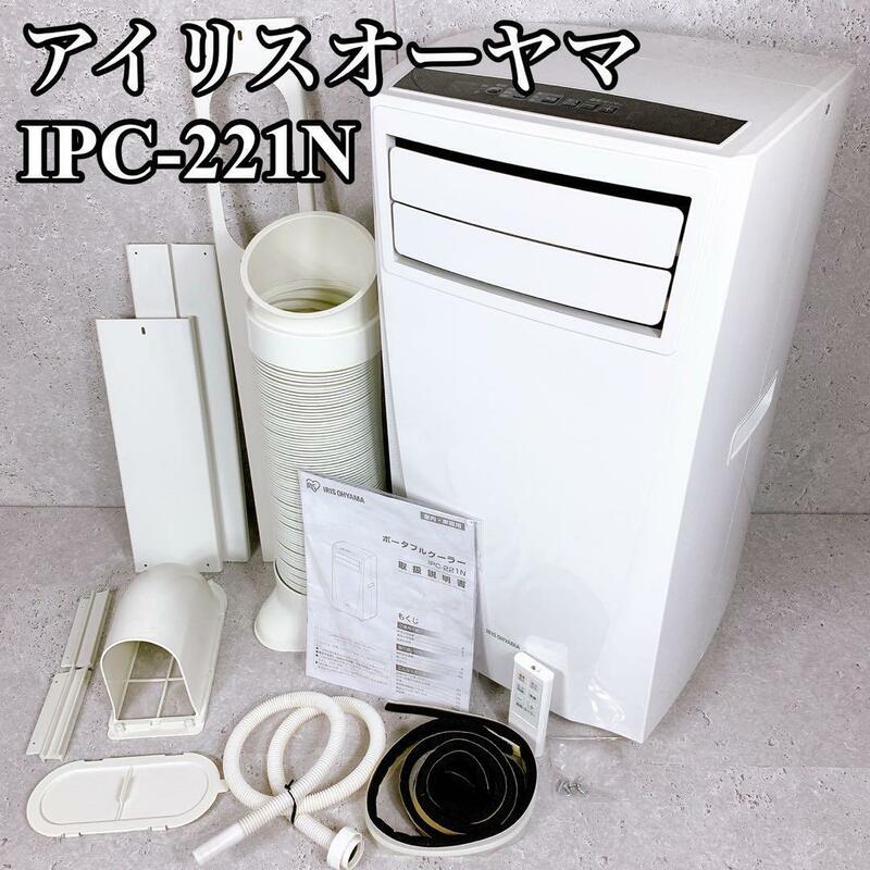 良品 アイリスオーヤマ ポータブルクーラー IPC-221N IRISOHAYMA スポットクーラー スポットエアコン 移動式エアコン