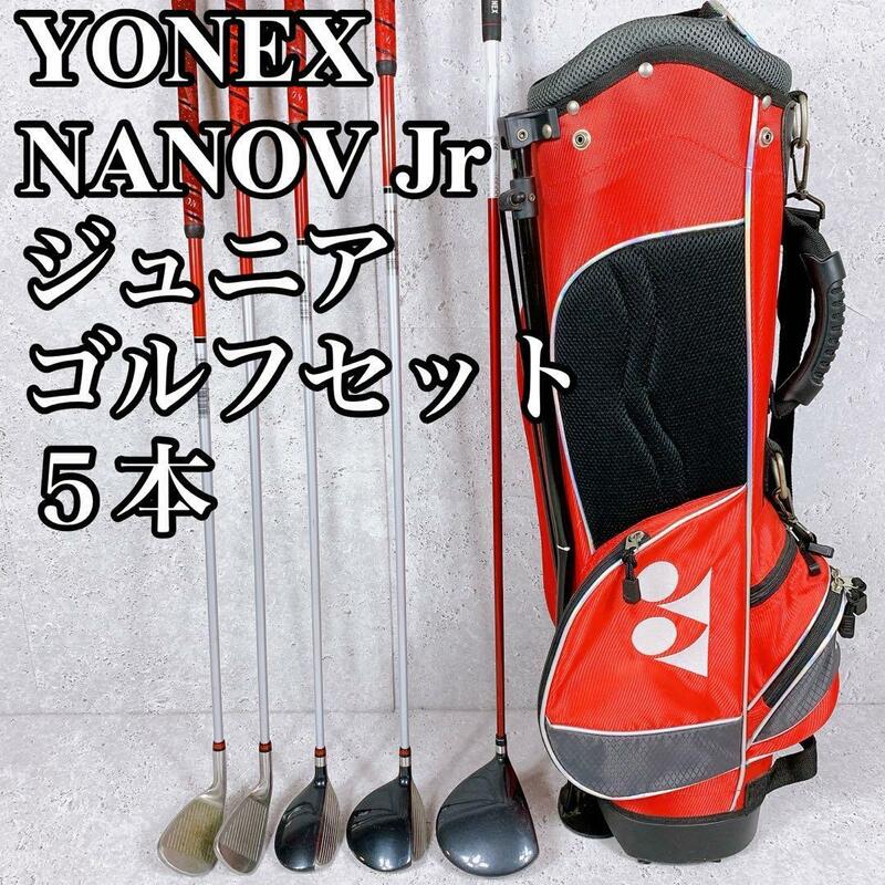 良品 YONEX ジュニアゴルフ ヨネックス NANOV Jr ヨネックス 対象身長110~130cm 子供用