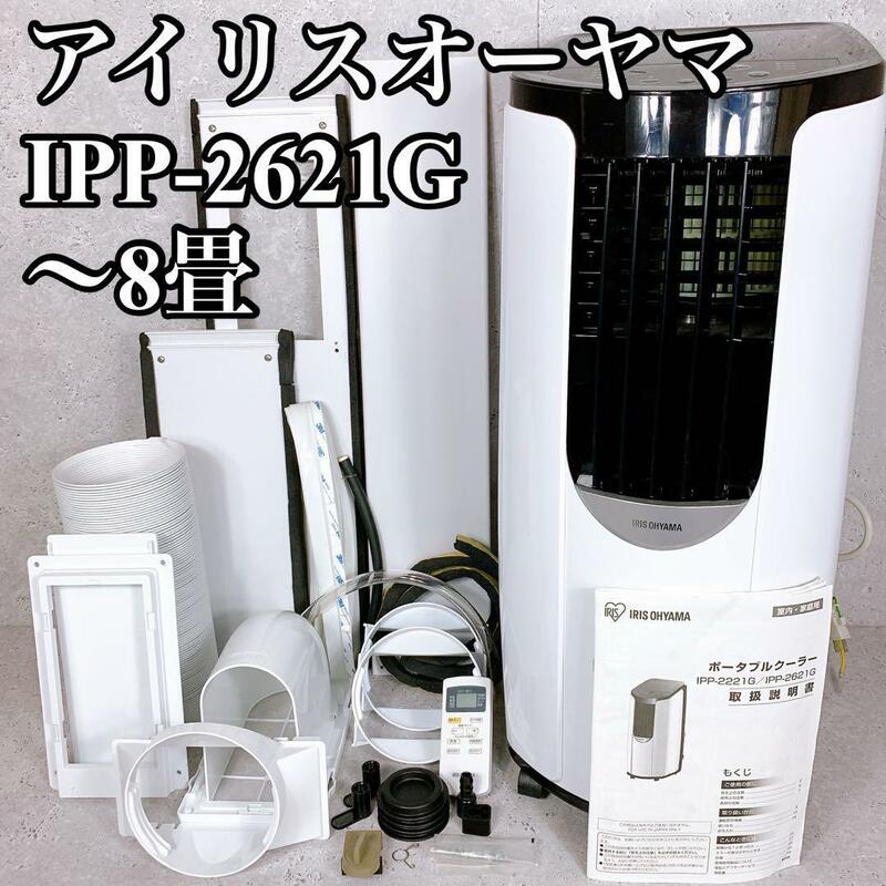 良品 アイリスオーヤマ ポータブルクーラー IPP-2621G W 8畳 除湿 冷房専用 ウィンドウエアコン スポットクーラー 床置型 工事不要