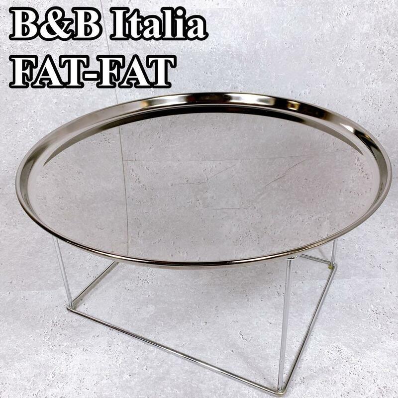 超希少 B&B Italia FAT-FAT テーブル ローテーブル オシャレ 金属製 高級 センターテーブル 机 コーヒーテーブル シルバー 銀色