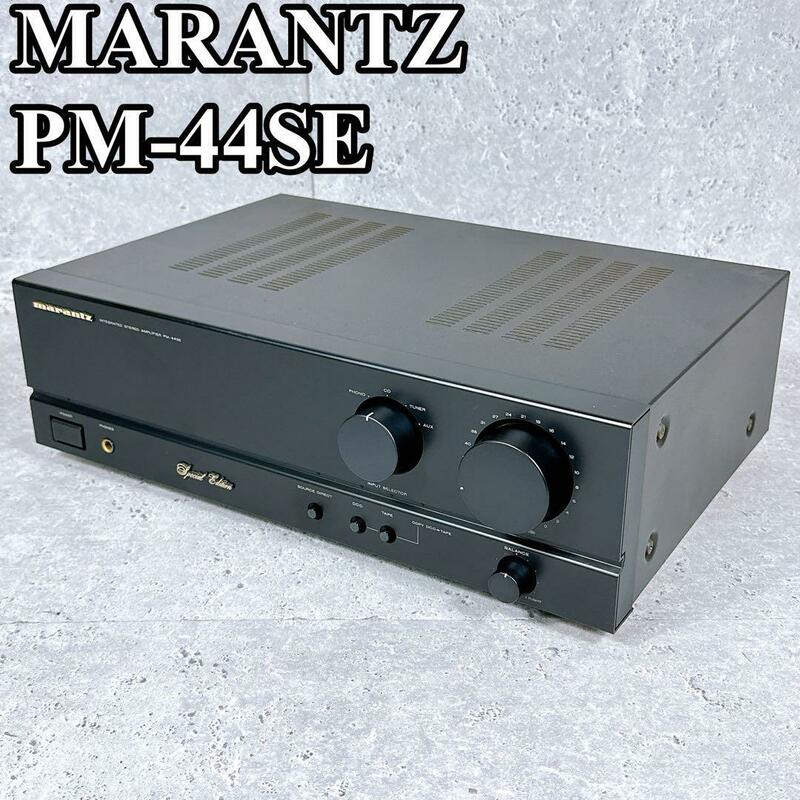 希少 レア 良品 動作確認済み マランツ PM-44SE プリメインアンプ Marantz アンプ アンプリファイア 激レア 生産終了 廃盤 絶版