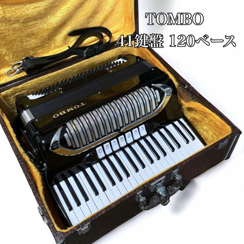 高級 イタリア製 TOMBO トンボ 41鍵盤 120ベース アコーディオン 演奏確認済み