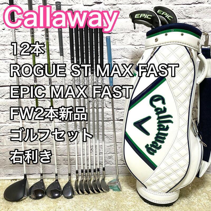 キャロウェイ ローグST エピック ゴルフセット 12本 レディース 右 クラブ Callaway ROGUE ST MAX FAST EPIC キャディバック付き 送料無料