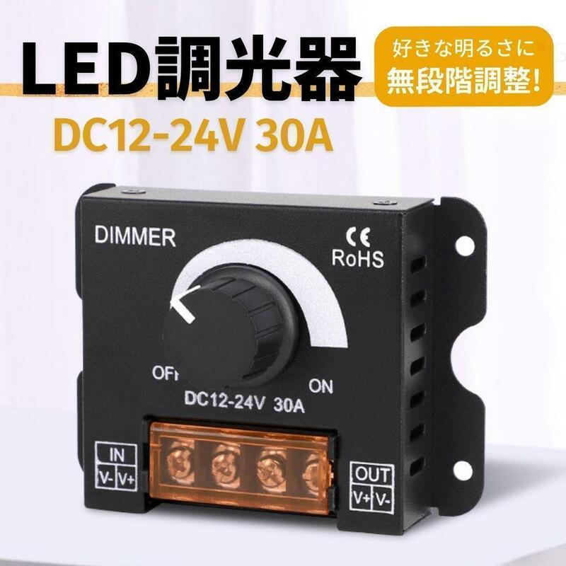 【訳あり】LED 調光器 ディマースイッチ DC 12V 24V 明るさ 調整