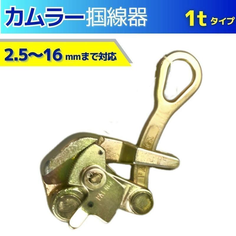 カムラー 掴線器 張線器 シメラ ワイヤークランプ 1t(2.5-16mm)