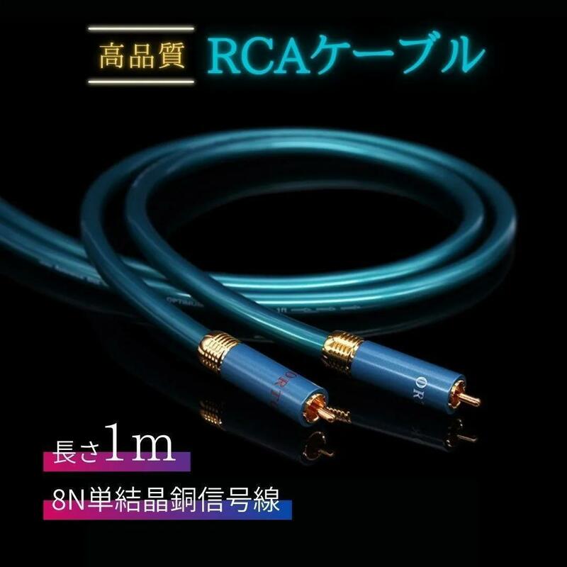 高級プラグ8N OFC 超ハイファイ オーディオ RCA ケーブル 1m