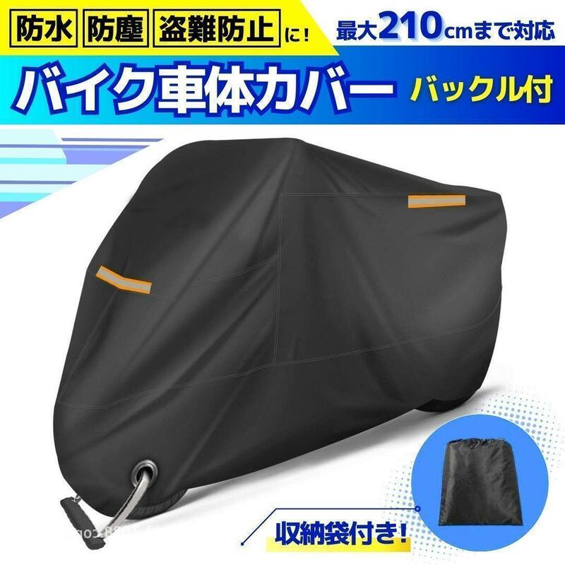 バイクカバー 厚手 オックス 300d 防水 スクーターカバー 中型 230cm