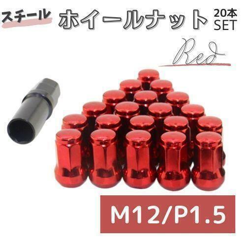 ホイールロックナット 20個 赤 M12/P1.5 リムライン赤