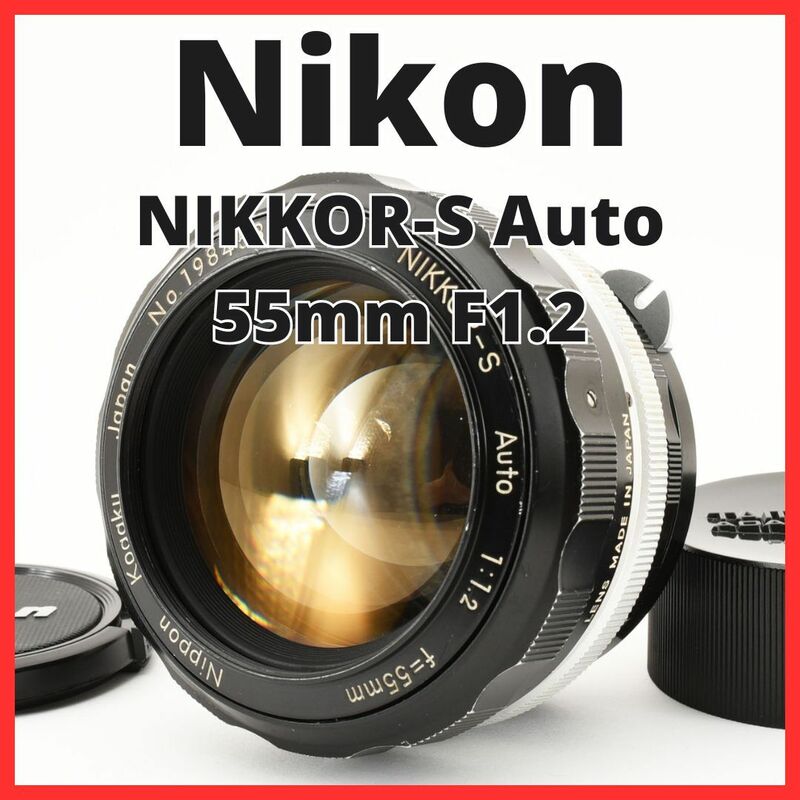 D30/5671-8 / ニコン Nikon NIKKOR-S Auto 55mm F1.2