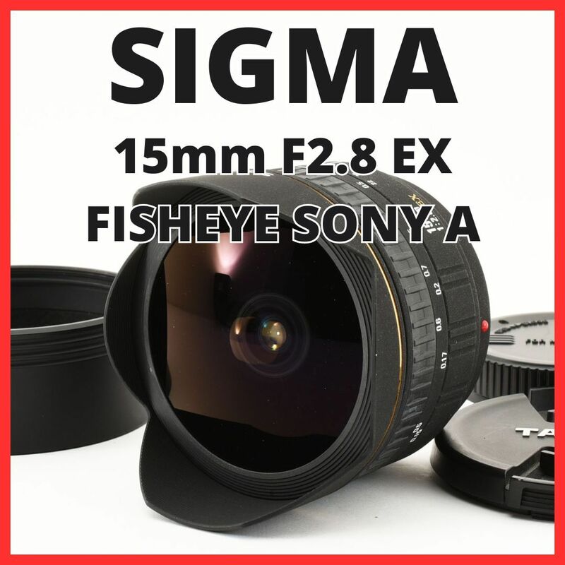 D30/5669-7 / シグマ SIGMA 15mm F2.8 EX FISHEYE SONY ソニー Aマウント用