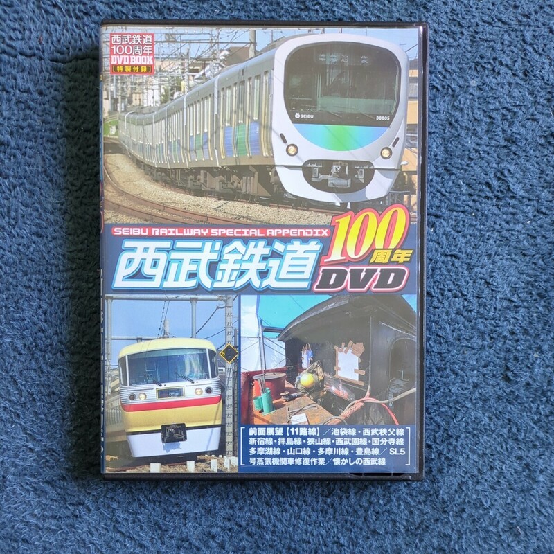 西武鉄道100周年DVD