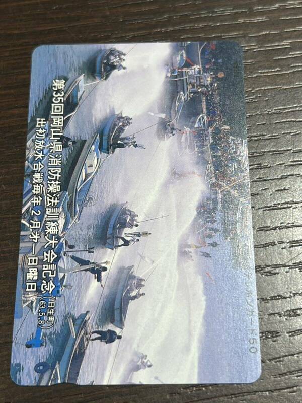 第35回岡山県消防操法訓練大会記念 昭和63年 テレカ 50度数 未使用 現状品 送84 同梱可