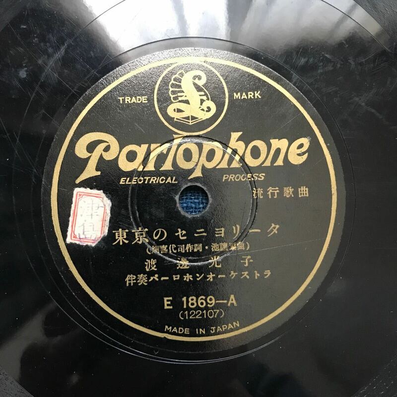 SP盤 流行歌　東京のセニョリータ　渡邊光子　若き日の歌　パルロフォン　SPレコード
