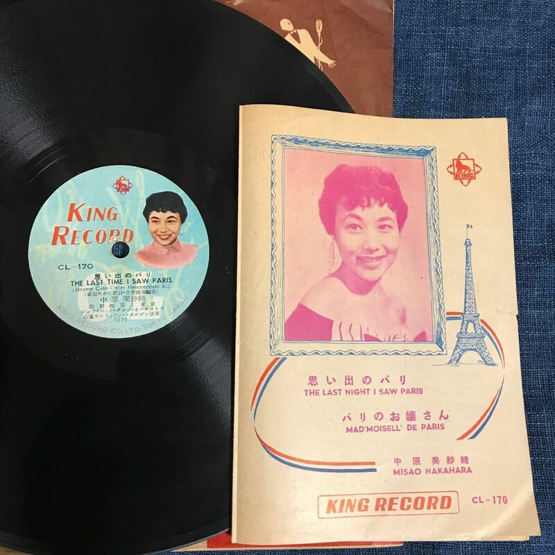 SP盤 中原美紗緒　思い出のパリ　パリのお嬢さん　キング　歌詞カード付 SPレコード 