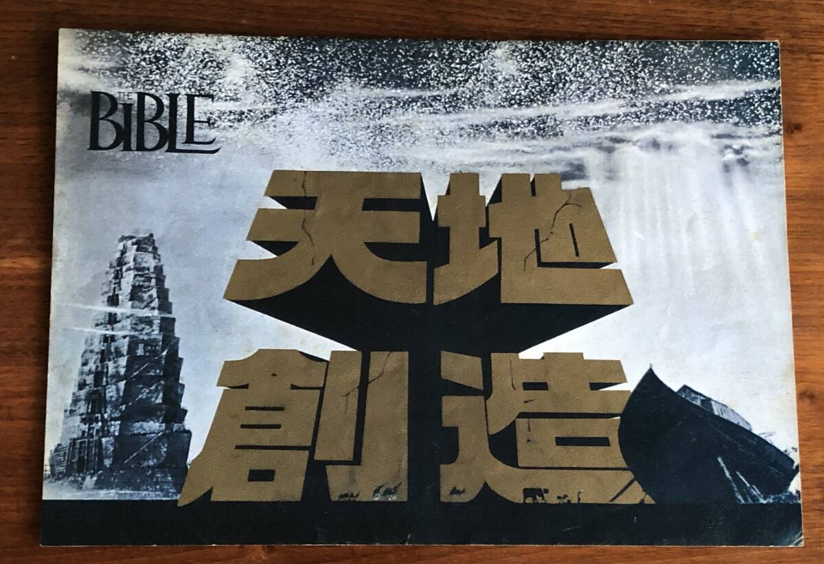 ★パンフレット★映画 ジョン・ヒューストン監督作品「THE BIBLE 天地創造」当時物★