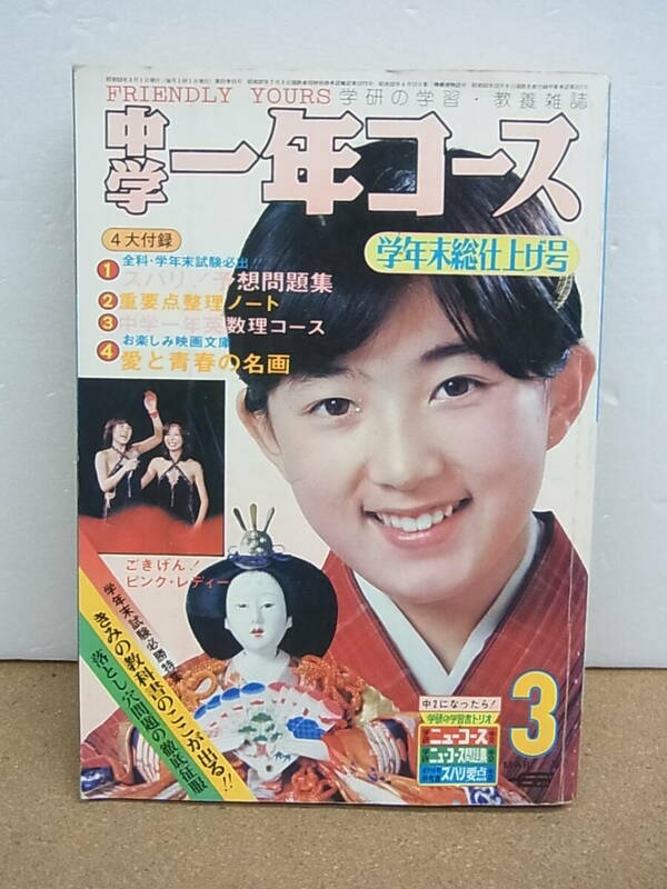 中学一年コース◎ 78年 3月　ピンナップ　キャンディーズ　/ピンクレディ