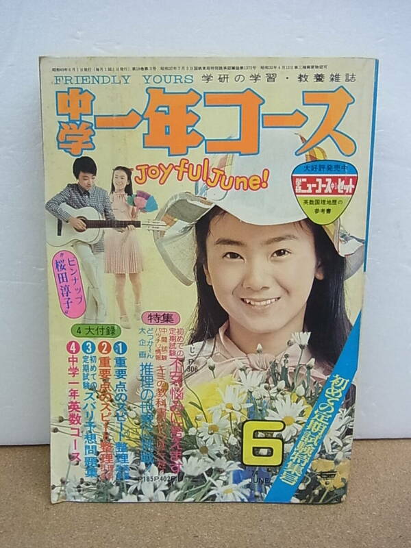 中学一年コース◎ 1974年　6月号　桜田淳子　ピンナップ