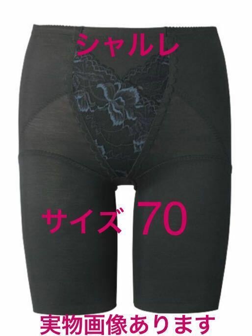 シャルレ　ガードル　70 補正