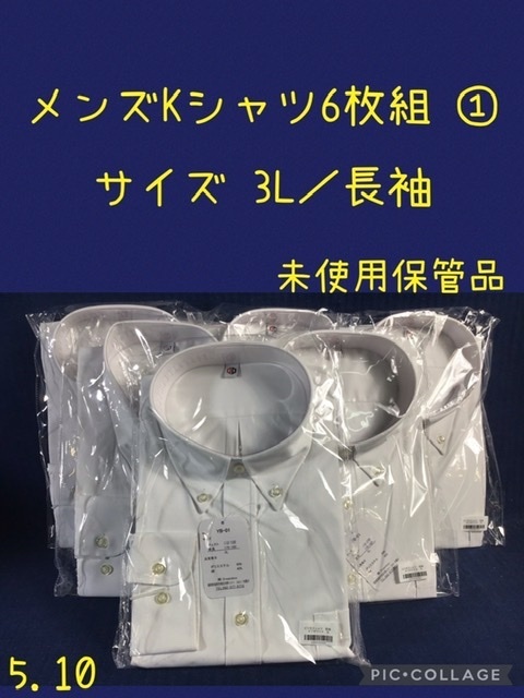 ☆ メンズKシャツ 6枚組 ① サイズ3L 長袖 カラー白織柄 ☆店頭保管品