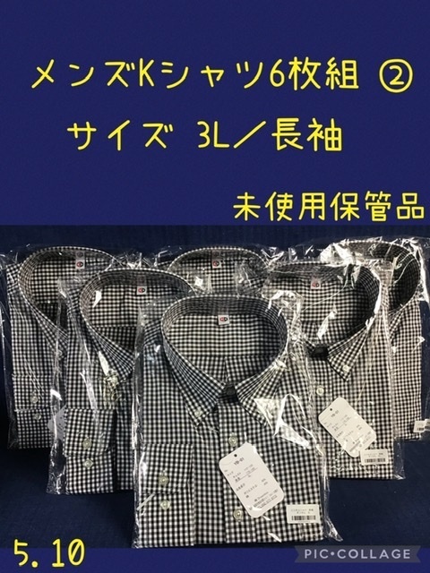 ☆ メンズKシャツ 6枚組 ② サイズ3L 長袖 カラーチェック柄 ☆店頭保管品