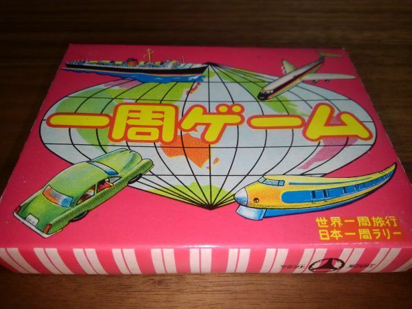 送料安 当時物 一周ゲーム 世界一周旅行 日本一周ラリー 新品未使用 昭和レトロ ゲーム