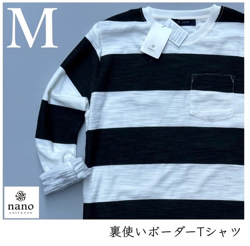 ◆モデル出品◆新品 Mサイズ nano universe / ナノユニバース 春夏 裏使いボーダーロングＴシャツ カットソー コットン 　送料無料