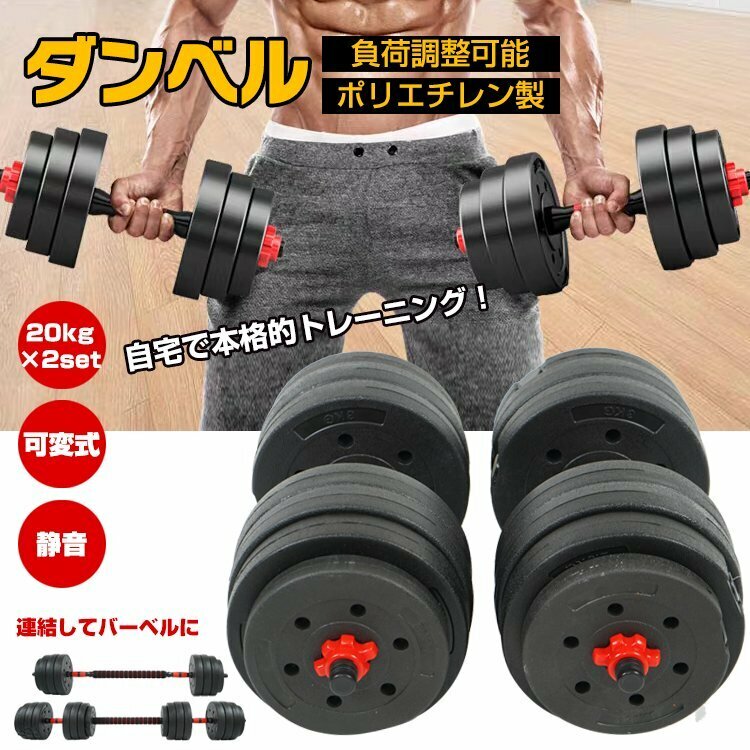 ダンベル 可変式 20kg 40kg ダンベルセット 2個セット バーベル プレート 可変ダンベル カラーダンベル 筋トレグッズ ウエイト 筋トレde145