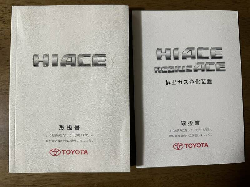 ★トヨタ ハイエースバン HIACE 2007年 平成19年 取扱説明書 取説★