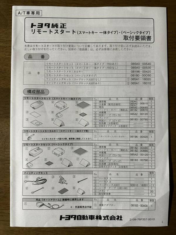 ★トヨタ純正リモートスタート 取付要領書 カローラクロス ハイブリッド 2021年 令和3年 スマートキー一体タイプ・ベーシックタイプ★