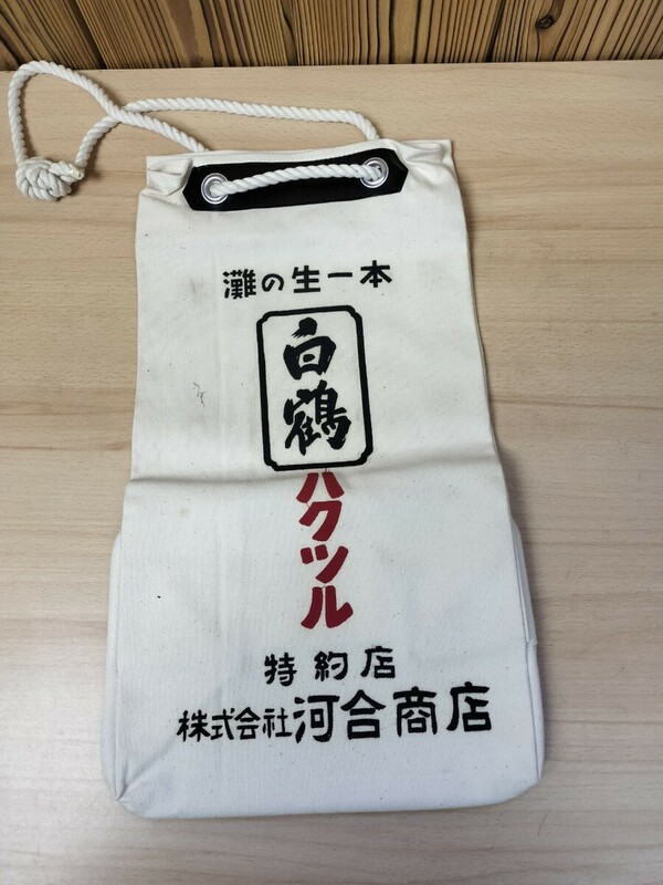 ★昭和レトロ　酒袋　通い袋　配達袋　布袋　清酒　灘の生一本　白鶴　ハクツル　株式会社河合商店★6