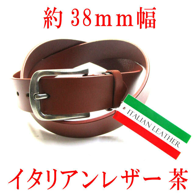 約38mm　レザーベルト　イタリアンスプリットレザー　牛床一枚革　茶