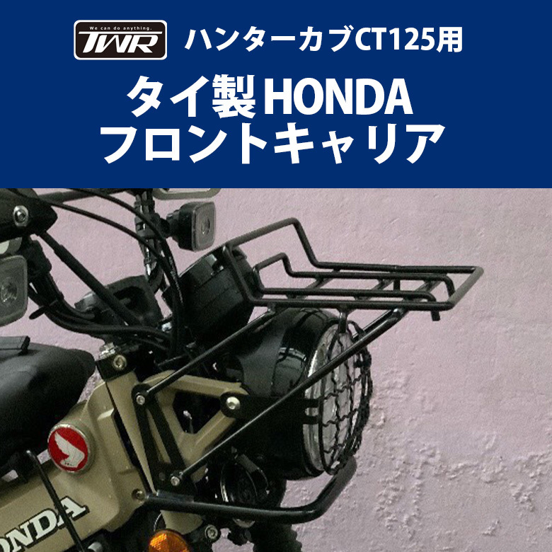 TWR製 ハンターカブ CT125 (JA55/JA65) 用 フロントキャリア オートバイ バイク用品 ツーリング
