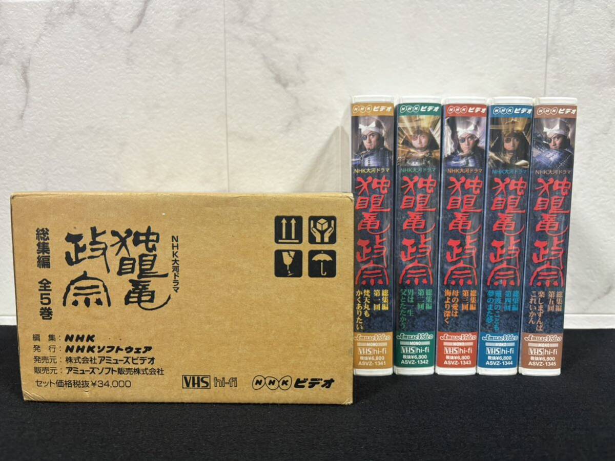 ジャンク品 NHK 大河ドラマ 独眼竜政宗 総集編 全５巻組 セット 北大路欣也 渡辺謙 VHS ビデオテープ NHKビデオ