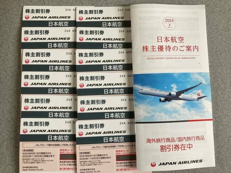 JAL 日本航空 株主優待券 12枚 有効期限:2024年6月1日～2025年11月30日 と 株主優待のご案内（商品割引券）セット