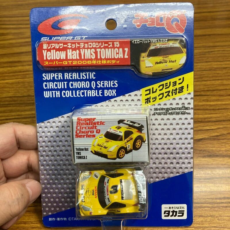 超リアルサーキットチョロQ 15 イエローハットYMS トミカZ スーパーGT2006年仕様　未開封新品　コレクションボックス付き