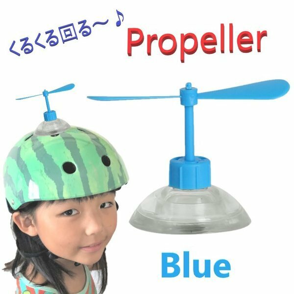 ヘルメット アクセサリー プロペラ 【ブルー】 吸盤で脱着可能 タケコプター風 おもちゃ おもしろ