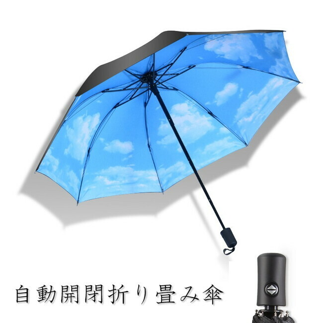 話題の 自動開閉 ワンタッチ 折り畳み傘 空 青空 【F-346-06】 軽量 晴雨兼用 日傘 雨傘 梅雨