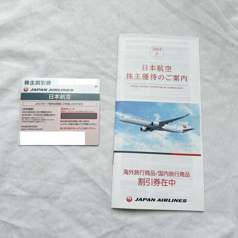 JAL 日本航空 株主優待券 1枚国内 航空券 割引券　搭乗期限2024年6月1日〜2025年11月30日