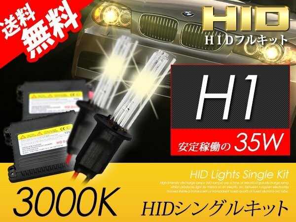 H1 HIDキット 35W 3000K HID バルブ イエローフォグ ランプ おすすめ 超薄バラストAC型 安心の国内検査 宅配便 送料無料
