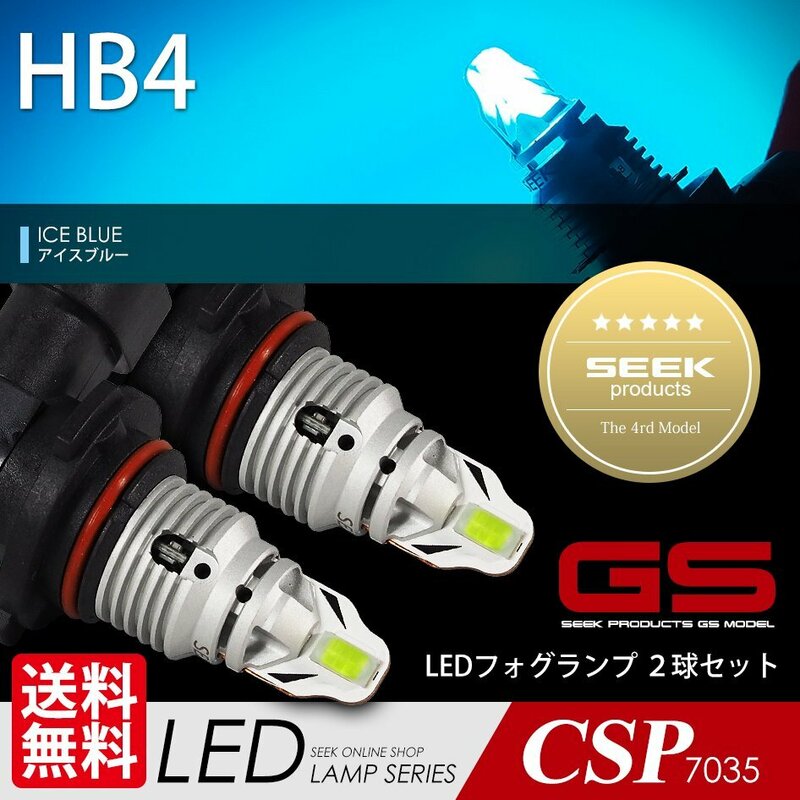 LEDフォグ HB4 フォグランプ GSシリーズ アイスブルー 超爆光 SEEK Products バルブ CREE級 国内点灯確認 ネコポス＊ 送料無料