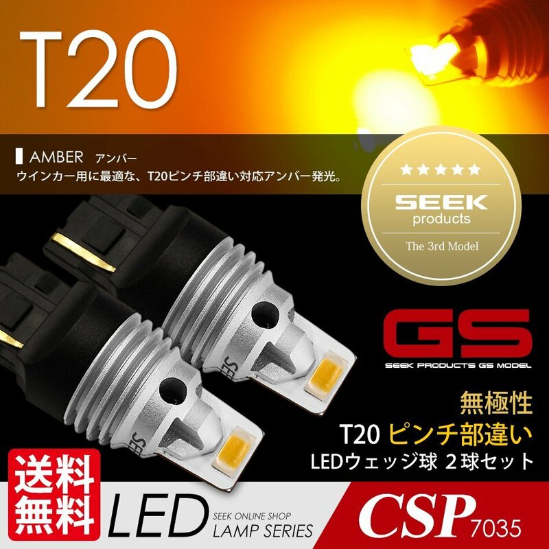 T20 LED ウインカー SEEK GSシリーズ アンバー / 黄 無極性 1500lm ウェッジ球 ピンチ部違い対応 国内 点灯確認後出荷 ネコポス 送料無料