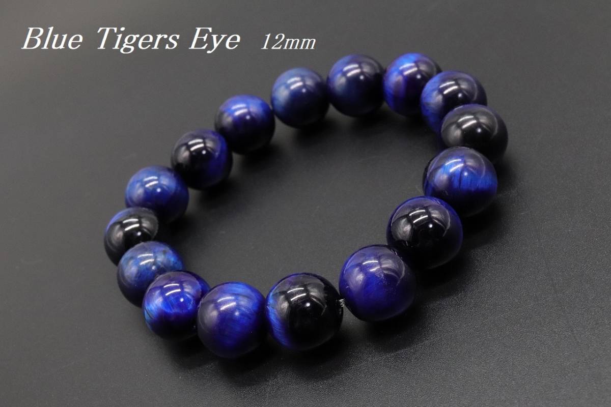 【★E79-12】天然石 ブルータイガーアイ 12mm ブレスレット パワーストーン 鷹目石 金運 商売繁盛 洞察力 直観力【送料全国一律198円】