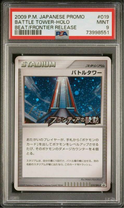 【PSA 9】美品 2009 ポケモンカード バトルタワー プロモ ホロ フロンティアの鼓動 発売記念大会 #019/DPt-P